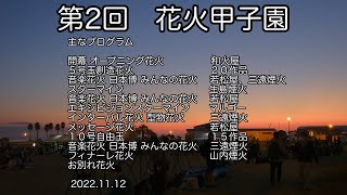 第2回 花火甲子園 2022.11.12