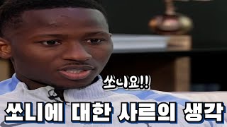 손흥민 선수에게 정말 의지를 많이하는 파페 사르의 인터뷰