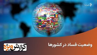 وضعیت فساد در کشورها