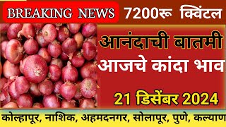 ⭕ 21 डिसेंबर 2024| kanda bajar bhav today | कांदा बाजार भाव आजचे | Kanda bhav today