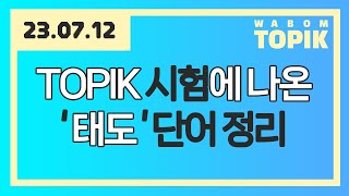 [ WABOM TOPIK ] 23.07.12 실시간 수업 | TOPIK 시험에 나온 '태도' 단어 정리