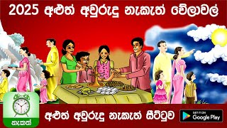 2025 Aluth Awurudu Nakath | 2025 අළුත් අවුරුදු නැකත් සීට්ටුව