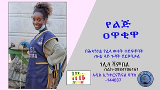 Ethiopia | በሕጻንነቷ የፈላ ወተት ተደፍቶባት ጡቷ ላይ ጉዳት ደርሶባታል | የልጅ ዐዋቂዋ ገሊላ ሻምበል | Zeki Tube