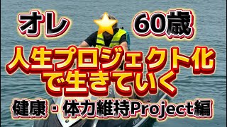 定年後は自分の人生をプロジェクト化して生きるモチベーションを上げるのだ#定年 ＃定年退職#再雇用 ＃還暦＃60歳＃プロジェクト