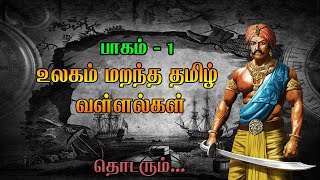 உலகம் மறந்த தமிழ் மன்னர்கள் - பாகம் - 1 | Forgotten Tamil Kings Part -1 | RV Updates