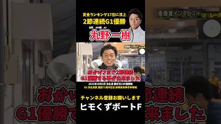 【丸野一樹】2節連続G1優勝 賞金ランキング17位に浮上【ボートレース】