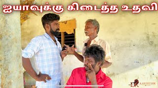 ஐயாவுக்கு கிடைத்த உதவி dk karththik dkvanni