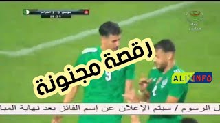 شاهد الرقصة الرائعة لبغداد بونجاح و بلايلي بعد تسجيل الهدف الاول اما منتخب تونس وهي تصنع الحدث