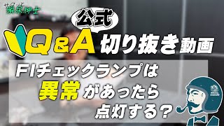 FIチェックランプは異常があったら点灯しっぱなしで教えてくれる？