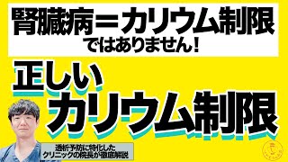 正しいカリウム制限をしないと腎臓が悪くなる？透析予防に特化したクリニックの院長が徹底解説！