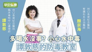 多喝水沒事？小心水中毒！︱譚敦慈 X 顏宗海【早安健康】