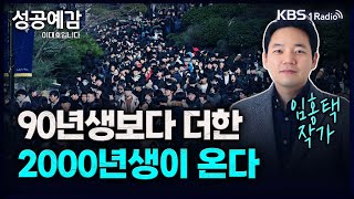 90년생보다 더한 2000년생이 온다 - 임홍택 작가 [성공예감 이대호입니다] 2부 심층 인터뷰 | KBS 240112 방송