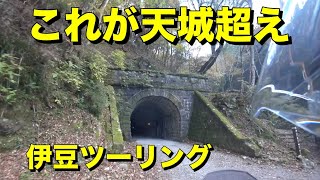 【BMW R1200GS】これがホントの「天城越え」 旧道天城山隧道、伊豆ツーリングPart1【モトブログ】大人のバイク