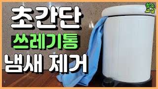 쓰레기통 냄새 한방에 해결! 더이상 냄새로 고민하지 마세요