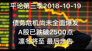 平论Live | 债务危机尚未全面爆发,A股已跌破2500点, 凛冬将至的最后忠告 2018-10-19