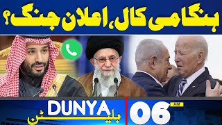 Dunya News Bulletin 06 AM | Middle East Conflict | 25 May 2024