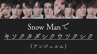 もしSnow Manがアンジュルムのキソクタダシクウツクシクを歌ったら