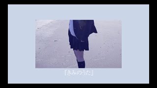 【Orignal】きみのうた feat.桃音モモ【UTAU】