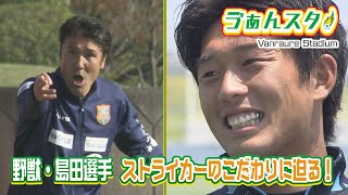 野獣と化したストライカー・島田拓海選手に迫る！こだわりのプレースタイルとは？（ヴァンラーレ八戸応援番組「ゔぁんスタ！」）