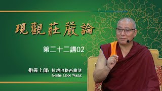 【現觀莊嚴論】第二十二講/02集/指導上師：Geshe Choe Wang 拉讓巴曲望格西