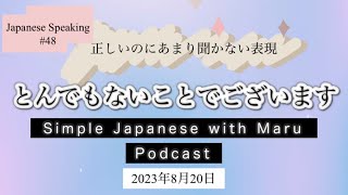 【Nihongo Podcast】 とんでもないことでございます