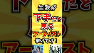 【コメ欄が有益！】生歌が下手だと思うアーティスト挙げてけ 【いいね👍で保存してね】#歌 #歌手 #音楽