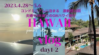 2023 GW ハワイ旅行 day1-2