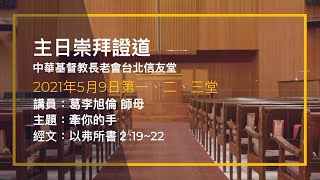 台北信友堂 2021年５月9日 主日崇拜第二堂證道錄影