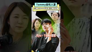 Tommy偷吃人妻  三原JAPAN好友沉痛發聲｜NOWnews#Tommy#偷吃#人妻#三原JAPAN#Ryu#Yuma