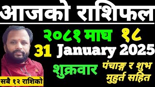 Aajako Rashifal Magh 18 | आजको राशिफल माघ १८ | aajako rashifal | ajako rasifal | ajako rasifal