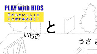 【子どもと遊ぼう】PLAY with KIDS ことばあそび | \