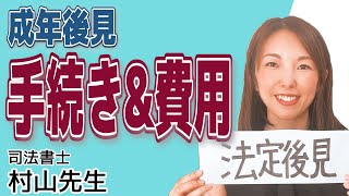 【3分でわかる】法定後見人を付ける手続き＆費用について