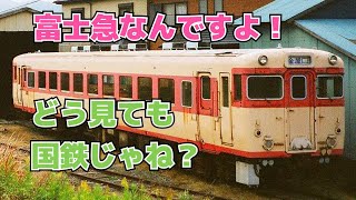 【迷列車で行こう ほぼ日編第26日】これは酷い！もはやパクリか？富士急のキハ58形