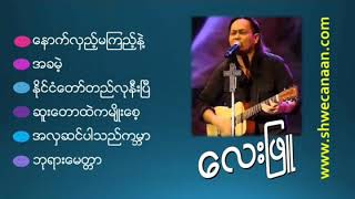 Lay Phyu Gospel Song    နိုင်ငံတော်တည်လုနီးပြီ