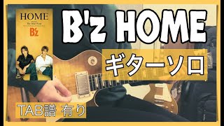 B'z『HOME』ギターソロ [TAB譜 有り]