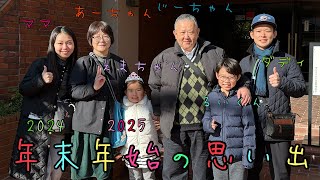 あーちゃんじーちゃんとの年末年始の思い出 (2024-2025)