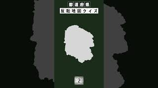 シニア向け_都道府県反転地図クイズどこでしょう？⑧ #Shorts #脳活 #クイズ #高齢者向け