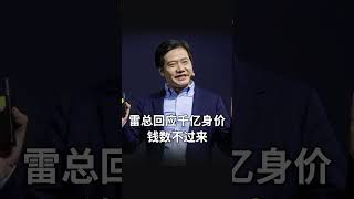 雷军回应千亿富翁传闻：钱算不过来