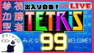 【視聴者参加型】初見さんもみんな大歓迎！テトリス99【声なし】