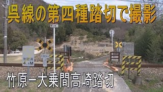 【走行動画】警報機・遮断機のない第四種踏切 呉線高崎踏切 Railway crossing in JAPAN