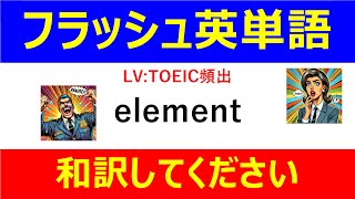 フラッシュ英単語 TOEIC頻出50問#L00098