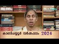 അത്തം വർഷഫലം 2024 atham varshaphalam kanippayyur astrology