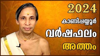 അത്തം വർഷഫലം 2024-Atham Varshaphalam | Kanippayyur Astrology