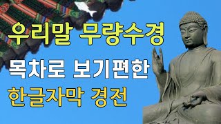 불설 무량수경 우리말 목차로 보기 편한 한글자막 오디오경전 | 고혜선 낭독