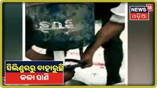 Khabar Thik Ta | ସିଲିଣ୍ଡରରୁ ବାହାରୁଛି କଳା ପାଣି