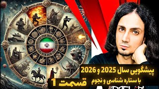 پیشگویی اوضاع ایران و جهان در 2025 و 2026 از دید نجوم و ستاره شناسی (قسمت 1)