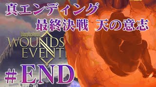 [Blasphemous/DLC]#END Wounds of Eventide 真エンディング 最終決戦 天の意志-紫笑顔BAKUのアクション[実況]