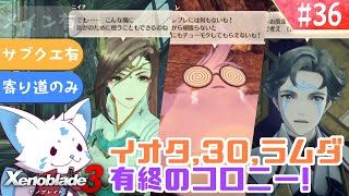 【ゼノブレイド3】ゼノシリーズ踏破狐と行くゼノ集大成！【#36】