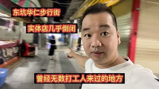 东坑村华仁商业步行街，很多店铺关门倒闭，房东天天愁到想哭~用镜头记录真实生活{五胖生活秀}