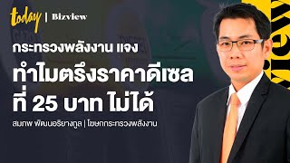 กระทรวงพลังงาน แจง ทำไมถึงตรึงราคาดีเซลที่ 25 บาท ไม่ได้ | workpointTODAY